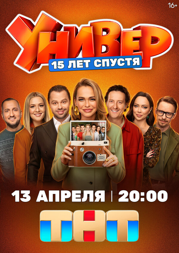 Универ. 15 лет спустя сериал 2025 смотреть онлайн бесплатно в хорошем качестве HD
